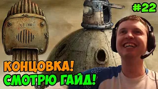 Папич играет в Machinarium! Концовка! 22