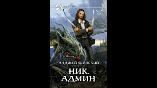 Анджей Ясинский. Ник. Книга 4.  Главы 1-2.  Админ