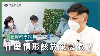 帶老婆簽預立醫療決定書？！病主法完整流程全公開！什麼情形該放棄急救？單程行李箱EP1【單程旅行社】