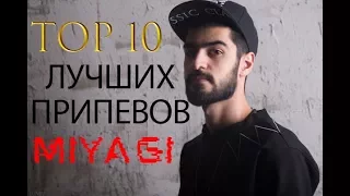 Топ 10 лучших припевов Miyagi | 2 Часть