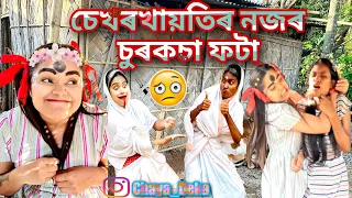 চেখৰখায়তিৰ নজৰ চুৰকচা ফটা|| Assamese comedy||Funny video||Chayadeka||Sekhorkhaiti||Menoka||