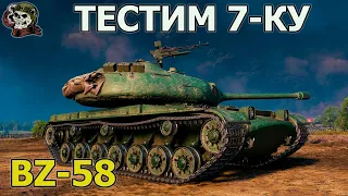 BZ-58 ТЕСТ WOT│Стрим Танки│БЗ 58 оборудование Мир Танков