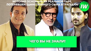 Найти справедливость! Интересные факты - Чего вы не знали/Санджай Датт/Амитабх Баччан/Джон Абрахам