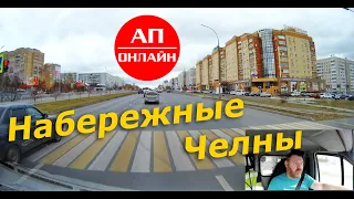 Набережные Челны / Проезд по городу / Часть 1