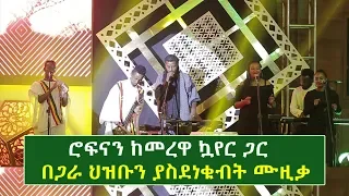 በለዛ ሽልማት 3ዋንጫ የወሰደው ሮፍናን ከመረዋ ኳየር ጋር በጋራ ህዝቡን ያስደነቁብት ሙዚቃ