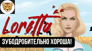 ДЕТЕКТИВ / НОВЕЛЛА / ПРОСТО ЖИЗА Лоретты / Loretta