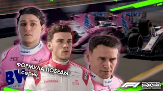 НАЧАЛО | F1 2021 ФОРМУЛА ПОБЕДЫ - #1