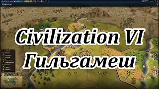 (Civ VI) по 200й ход Гильгамеш(божество,марафон,огромная,озера)