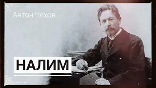 Антон Чехов. "Налим".