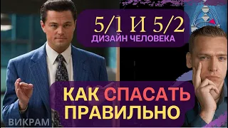 Как правильно спасать 5/1 и 5/2 профиль. Викрам пример.