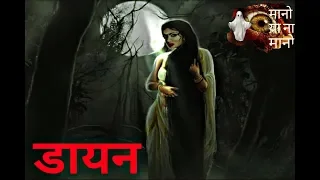 Dayan - satya ghatna par adharit - mano ya na mano