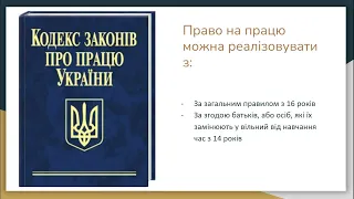 Неповнолітні як учасники трудових правовідносин (1 урок)