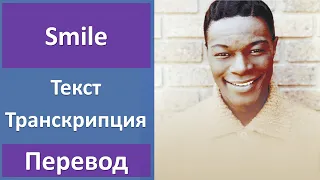 Nat King Cole - Smile - текст, перевод, транскрипция