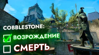 От смерти до возрождения Cobblestone // История карты в CS:GO