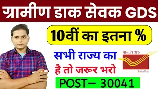 India Post GDS Recruitment 2023 | Gds 10th Marks Percentage | Post Office New Gds Vacancy 2023