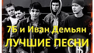 7Б лучшее | Часть 1 | Подборка лучших песен | TB13