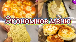 ЭКОНОМНОЕ МЕНЮ🥬Завтрак, обед, ужин на семью из 4-х человек🥗БЮДЖЕТНОЕ МЕНЮ❗️