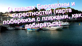 О пляжах Барселоны и окрестностей (карта побережья с пляжами, как добираться)