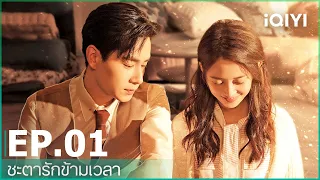 EP.1 (FULL EP) | ชะตารักข้ามเวลา（See You Again）ซับไทย | iQIYI Thailand