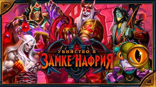 Hearthstone. Озвучка легендарных карт дополнения «Убийство в замке Нафрия»