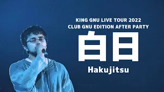 [자막] 백일 (白日) (acoustic ver.) - King Gnu | KING GNU LIVE TOUR 2022 CLUB GNU EDITION AFTER PARTY