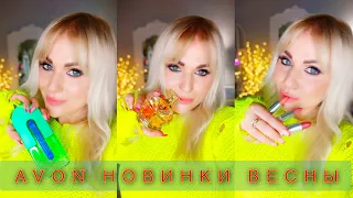 #AVON очень много новинок к весне!