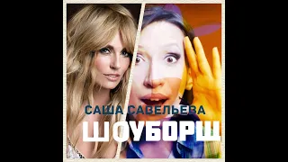 Саша Савельева.ШоуБорщ.