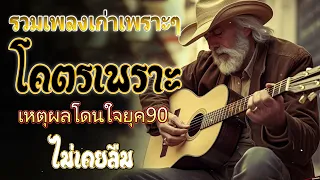 รวมเพลงเก่า! รวมเพลงสตริงยุค90เพราะๆ คัดพิเศษ ♪ รวมเพลงเพื่อชีวิต เพราะๆ โคตรเพราะ ฟังต่อเนื่อง