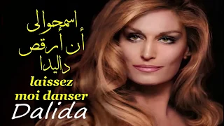 اسمحوا لي أن أرقص . من روائع . داليدا . عائد . laissez moi danser . Dalida