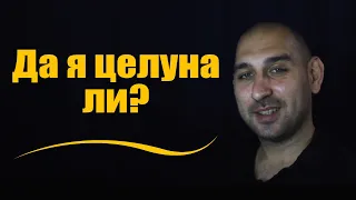 Да я целуна ли?
