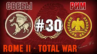 Прохождение Rome 2: Total War #30 - За Рим и Свебов