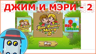 Игра 👦ДЖИМ 💑 Любит 👸 МЭРИ 2 (Флэш Игра) - 👦 JIM 💑 Loves 👸 MARY 2 (Flash Game)