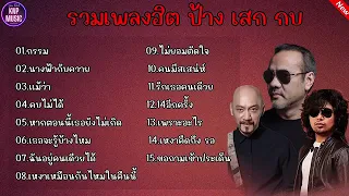 รวมเพลงฮิต ป้าง เสก กบ(กรรม+นางฟ้ากับควาย+เเม้ว่า)#รวมเพลงดัง#เสกโลโซ #ป้างนครินทร์