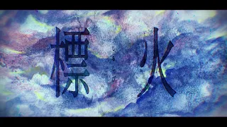 yanaginagi "Shirushibi" Lyric Video