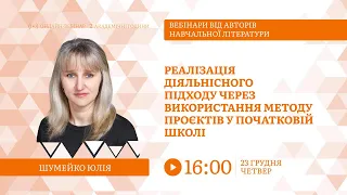 [Вебінар] Використання методу проєктів у початковій школі