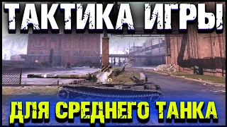 ТАКТИКА игры для СРЕДНЕГО танка | ПРОМЗОНА в World of Tanks.