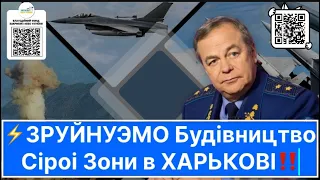 ⚡️Путин Хочет Сделать из Харькова СЕРУЮ ЗОНУ‼️Как ПРОТИВОСТОЯТЬ⁉️Часов Яр-ОТБИВАЕТСЯ💥#зсу #рф #пво