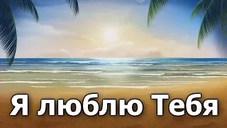 16.Я люблю Тебя