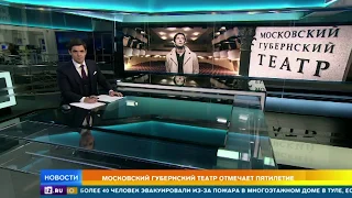 Московский Губернский театр отмечает пятилетие. Телеканал РЕН ТВ