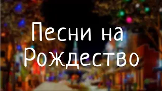 4 КРАСИВЫЕ РОЖДЕСТВЕНСКИЕ ПЕСНИ