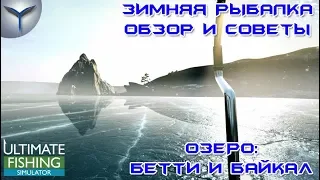 Ultimate Fishing Simulator. Зимняя рыбалка. Озеро Бетти и Байкал. Обзор и советы.