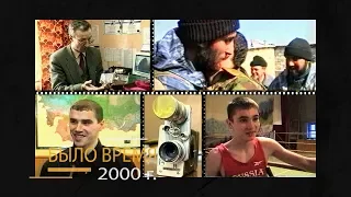 "Было время" / Черкесск ( 10-й выпуск 2000 год, часть 2)