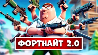 ФОРТНАЙТ 2.0, МОДИФІКАЦІЯ ЗБРОЇ, ЯК ГРАТИ?