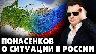 Е. Понасенков о ситуации в России