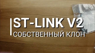 ST-LINK создание собственного клона программатора (Часть 2)