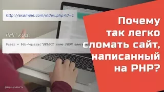 Как легко взломать сайт на PHP — SQL injection