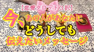 【恋愛タロット３択】どうやらあの人には、あなたへのアツーい思いがいっぱいあるようです！「今、あの人があなたにどうしても伝えたいメッセージ」