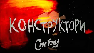 СМЕТАНА BAND - КОНСТРУКТОРИ | 2024 (LYRIC VIDEO)