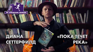 Забег по книжным полкам: Диана Сеттерфилд «Пока течет река»