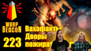 ВМ 223 Вахафакты AoS - Дворы пожирателей плоти | РЕАКЦИЯ НА @WarpBeacon |